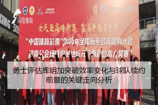 勇士评估库明加突破效率变化与球队续约前景的关键走向分析