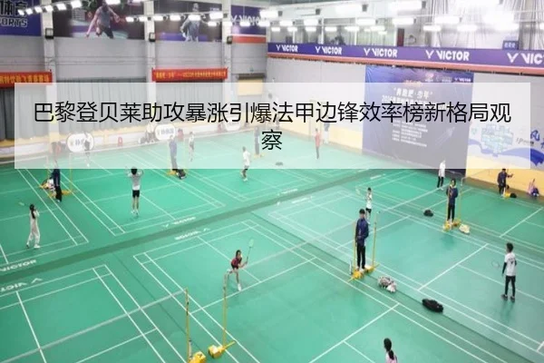 巴黎登贝莱助攻暴涨引爆法甲边锋效率榜新格局观察