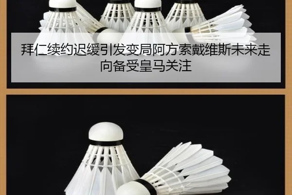 拜仁续约迟缓引发变局阿方索戴维斯未来走向备受皇马关注