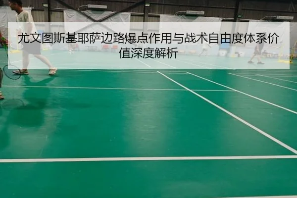 尤文图斯基耶萨边路爆点作用与战术自由度体系价值深度解析