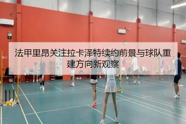 法甲里昂关注拉卡泽特续约前景与球队重建方向新观察